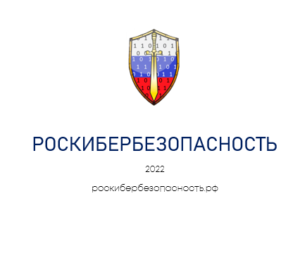 Роскибербезопасность